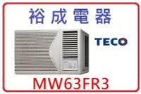 在飛比找Yahoo!奇摩拍賣優惠-【裕成電器】TECO東元右吹窗型冷氣 MW63FR3 另售 