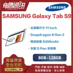 奇機通訊【8GB/128GB】三星 SAMSUNG GALAXY TAB S9 11 吋平板 台灣全新公司貨