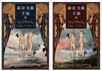 在飛比找樂天市場購物網優惠-【電子書】薩拉戈薩手稿（上下冊不分售。佚失兩百年文學傑作，權