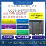 【專業軟體】匯川PLC視頻教程AM400/600 含INOPROSHOP ST從入門到精通CODESYS