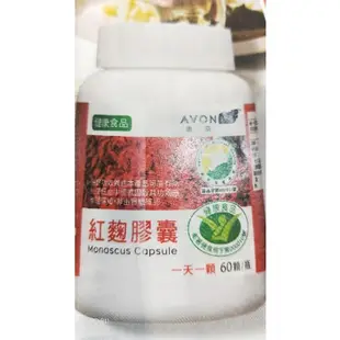 雅芳AVON康采紅麴膠囊60顆週一萊爾富免運