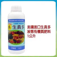 在飛比找PChome24h購物優惠-【蔬菜工坊】美國進口生真多液態有機質肥料1公升