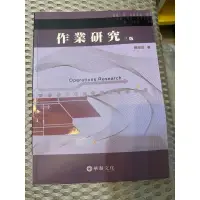 在飛比找蝦皮購物優惠-作業研究 三版 《華泰文化》 ·陳坤茂著