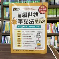 在飛比找蝦皮購物優惠-<全新>常春藤出版 英語【用賴世雄筆記法學英文(賴世雄)】（