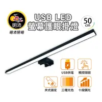 在飛比找momo購物網優惠-【Kasan】明沛 USB LED電腦螢幕護眼掛燈-50cm