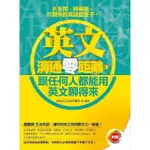 【MOMOBOOK】《英文溝通零距離 跟任何人都能用英文聊得來》（附贈│學出好聽力 中英對話強效M(電子書)