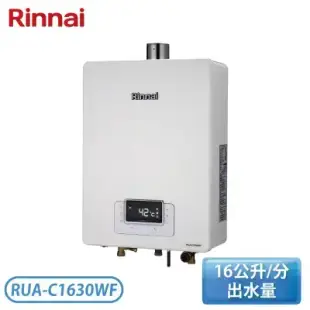 【Rinnai 林內】16公升 屋內型強制排氣熱水器 RUA-C1630WF