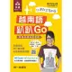 越南語趴趴Go(附MP3音檔+ MP4單字影片)