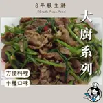 大廚系列 沙茶羊肉 沙嗲牛肉 紅燒牛腩 咖哩牛肉 300克 滿999免運 方便 冷凍食品 【8年級生鮮】