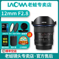 在飛比找蝦皮購物優惠-【現貨】老蛙12mm F2.8超廣角零畸變 星空定焦12 2