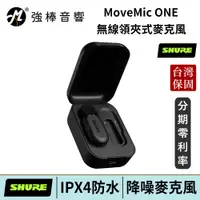 在飛比找蝦皮商城優惠-美國 SHURE MoveMic ONE 無線領夾式麥克風 