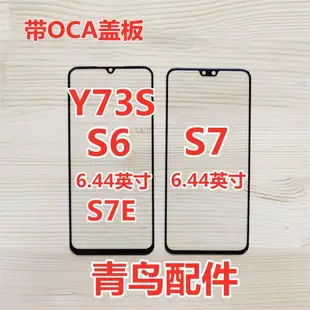 適用VIVO S6 S7蓋板 S6 S7E S10E Y71T Y73S 活力版 蓋板 外屏