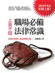 上班不囧－－職場必備法律常識（勞基法新制上路最新修訂版） - Ebook