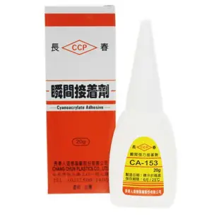 長春瞬間接著劑 CA-153 瞬間膠 20g/一箱50罐入(客訂60) 三秒膠 快乾 萬能膠 AA膠 502膠