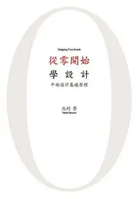 在飛比找樂天市場購物網優惠-從零開始學設計 : 平面設計基礎原理