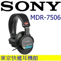 在飛比找松果購物優惠-SONY MDR-7506 錄音室專業級監聽耳罩式耳機 榮獲