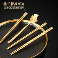 在飛比找樂天市場購物網優惠-不銹鋼筷子韓式金色筷子304家用防滑實心鐵扁筷子勺套裝韓國餐