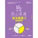 16堂培養核心素養的英文閱讀課：初級篇(全新修訂版) (電子書)