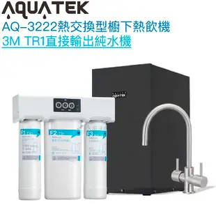 《沛宸Aquatek》AQ-3222冷熱交換型雙溫飲水機【3M TR1直輸型純水組｜冷熱水經煮沸｜贈全台安裝】