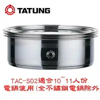 在飛比找蝦皮商城優惠-【TATUNG大同】不鏽鋼蒸籠(10、11人份專用) TAC