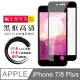 [AGC] IPhone 7/8 PLUS 保護貼 日本最大玻璃廠AGC材質 9H 9D 黑 (4.7折)