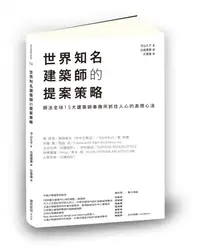 在飛比找誠品線上優惠-世界知名建築師的提案策略: 師法全球15大建築師事務所抓住人