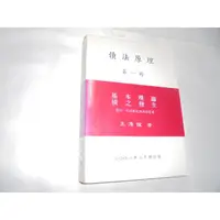 在飛比找蝦皮購物優惠-老殘二手書4 債法原理 第一冊 基本理論債之發生 王澤鑑 2