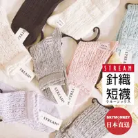 在飛比找蝦皮購物優惠-Sky Monkey☆日本 簍空針織短襪 STREAM 日本