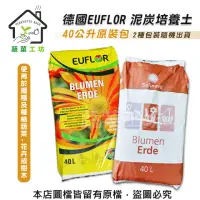 在飛比找momo購物網優惠-【蔬菜工坊】德國EUFLOR泥炭培養土40公升原裝包-德國泥