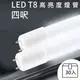 【整箱購買】T8 LED燈管【4呎】 20W 30入裝