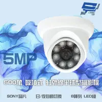 在飛比找松果購物優惠-昌運監視器 500萬 日夜切換 8LED SONY晶片 超高