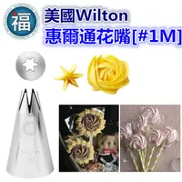 在飛比找蝦皮購物優惠-美國正版 Wilton 惠爾通【#1M】1M號花嘴 旋轉 螺