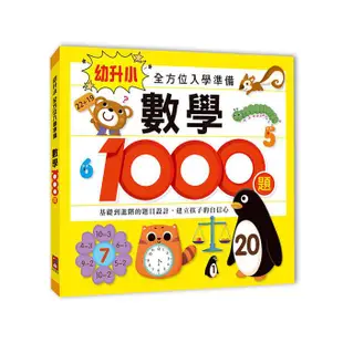 ✨現貨✨§媽咪最愛§ 《風車》思維訓練1000題 幼升小全方位入學準備   數學1000題 幼升小全方位入學準備