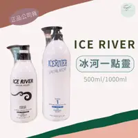 在飛比找蝦皮購物優惠-SW｜冰河一點靈 ICE RIVER 正品公司貨 沖洗式護髮