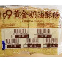 在飛比找蝦皮購物優惠-新品促銷 99黃金奶油酥條 蜂蜜 香蒜 起司 巧克力（蛋奶素