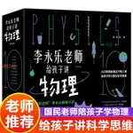 正版 李永樂老師給孩子講物理樊登推薦全套10冊量子力學暢銷兒童書 全新書籍