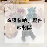 在飛比找蝦皮購物優惠-【杉玥水晶】水晶滴膠 擺件/收納客製化設計專區 (非直接下單