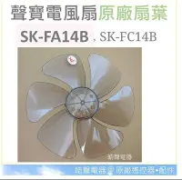 在飛比找Yahoo!奇摩拍賣優惠-現貨 聲寶SK-FA14B SK-FC14B 14吋 葉片 