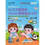 [台科大~書本熊]AI人工智慧與STEAM教育程式入門：9789865235338<書本熊書屋>