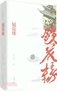 鏡花緣（簡體書）