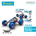 PRO'SKIT 寶工 鹽水動力越野車 GE-754 (勿先下標，請先聊聊詢問庫存，謝謝！) 大洋國際電子