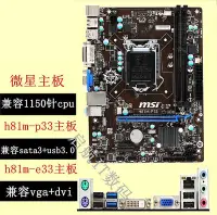 在飛比找Yahoo!奇摩拍賣優惠-新 MSI/微星 H81M-P33 h81m-e33 h81