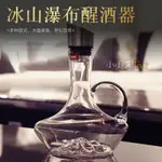 紅酒醒酒壺 玻璃醒酒器 酒具 酒器 醒酒壺 取酒器 輕奢風高貴瀑佈式醒酒器 高顔值法式高檔快速醒酒器帶把手傢用