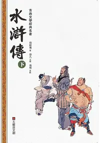 在飛比找樂天市場購物網優惠-水滸傳(下冊)