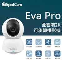 在飛比找PChome24h購物優惠-SpotCam Eva Pro 無死角自動人形追蹤 2K 網