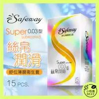 在飛比找蝦皮購物優惠-【送潤滑液】Safeway舒位｜薄膜衛生套｜絲帛潤滑0.03