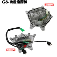 在飛比找蝦皮購物優惠-G6-後燈座配線【SR30FA、SR30GF、SR30GD、