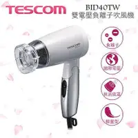 在飛比找蝦皮購物優惠-【蝦米匯開店特賣】TESCOM  BID40TW 雙電壓負離