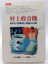 在飛比找Yahoo!奇摩拍賣優惠-【月界二手書店1S】村上收音機_村上春樹_賴明珠_時報出版_