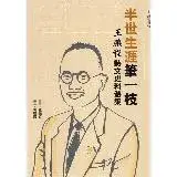 在飛比找遠傳friDay購物優惠-半世生涯筆一枝:王鵬程詩文史料選集[79折] TAAZE讀冊